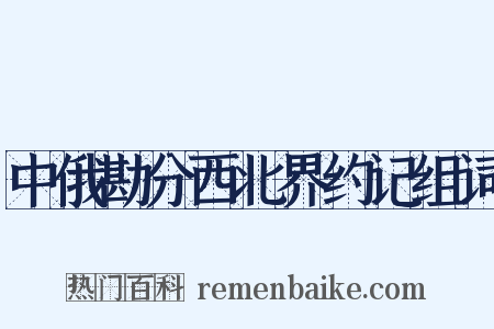 中俄勘分西北界约记组词是什么意思的图片